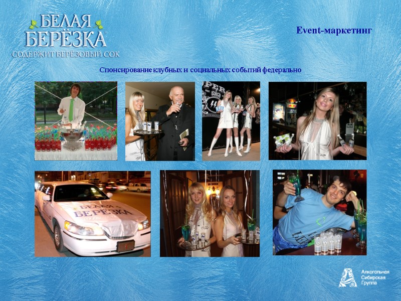 Cпонсирование клубных и социальных событий федерально Event-маркетинг